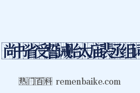 尚书省受誓诫贻太庙裴丞组词是什么意思的图片